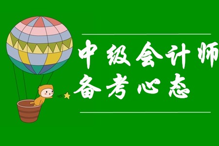 中級會計師備考三種常見錯誤心態(tài)，你中招了嗎？