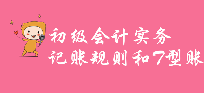 江軍老師講解《初級會計實務》知識點：記賬規(guī)則和T型賬，不容錯過！