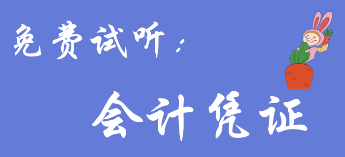 王穎老師帶來《初級會計實務》免費試聽課程：會計憑證