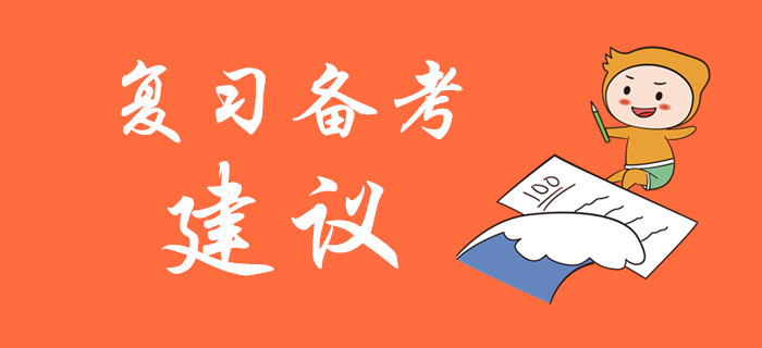 2020年初級會計考試復習備考建議，名師指導！