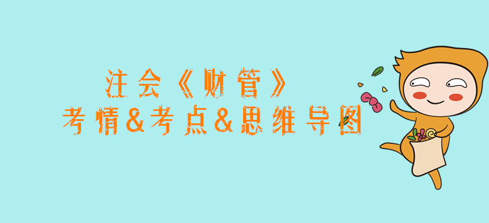 2020年注會《財管》第二章考情和考點（附思維導圖）