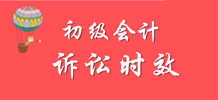 初級會計名師講解知識點：訴訟時效，精彩不容錯過！