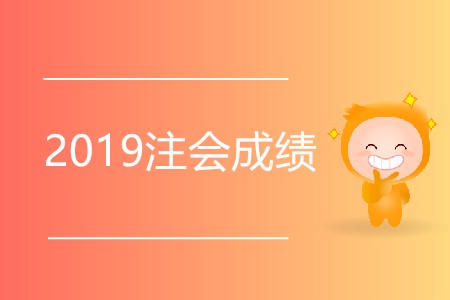 想知道2019注會成績出了沒有？快來看看吧！