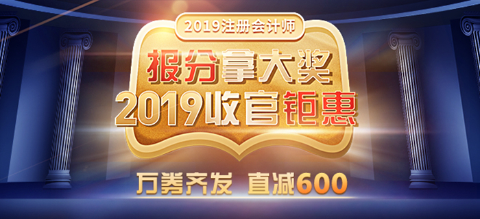 東奧2019年注冊會計師報分拿大獎！紅包好物任性送！