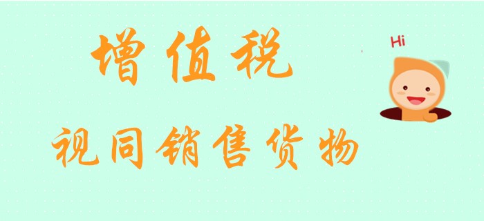 初級會計老師馬小新帶你探索經濟法中的增值稅視同銷售貨物！