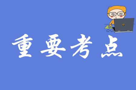 初級會計《經濟法基礎》第一章的重要考點匯總是什么？