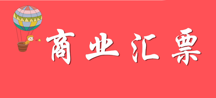 商業匯票如何學習？請看東奧初級會計名師精彩解答！