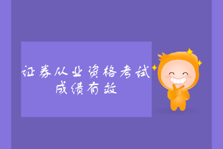 證券從業資格證考試單科成績有效期2年嗎？