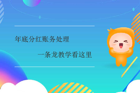 年底分紅賬務處理一條龍教學看這里