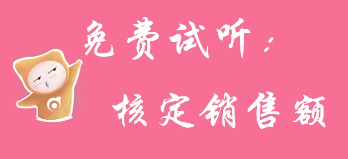 初級會計《經(jīng)濟法基礎(chǔ)》中核定銷售額你知道多少？請看名師講解！