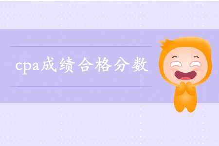 注會合格標準是多少分？