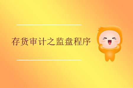 存貨審計之監盤程序