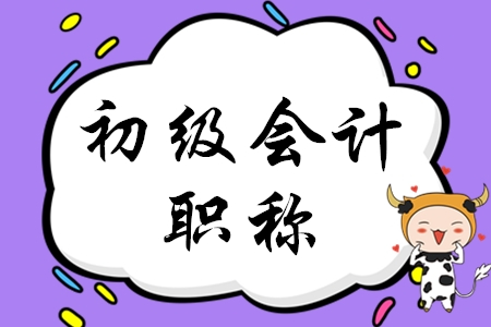 初級會計(jì)職稱備考方法有哪些?
