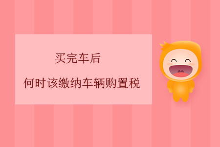 買完車后，何時該繳納車輛購置稅？