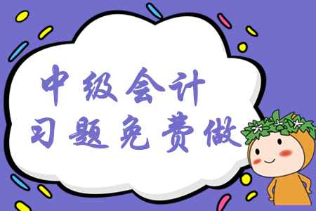 2020年中級會計考試習題免費做！預習階段穩步提升！