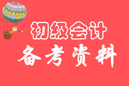 2020年初級會計師考試需要哪些資料？