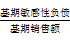 資金需要量預測