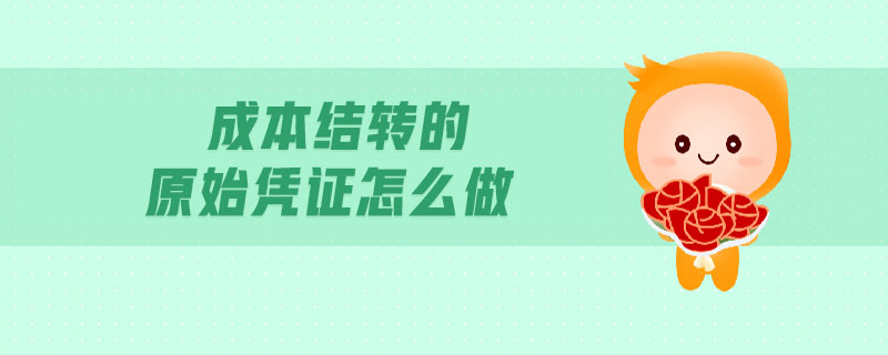成本結轉的原始憑證怎么做