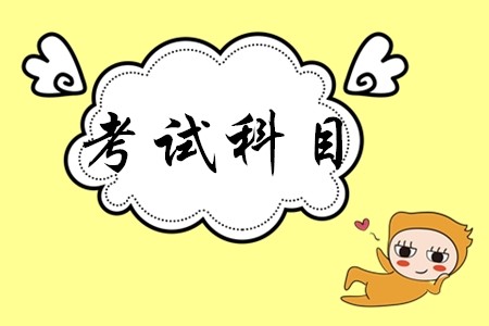 初級會計證考哪幾門呢?