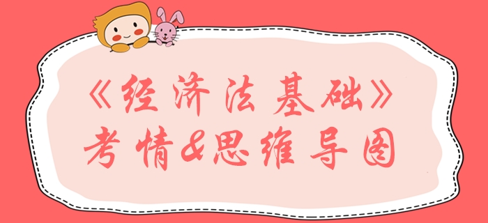 2020年初級會計《經濟法基礎》第六章學習指導，通關必看！
