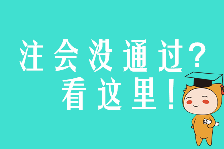 認真備考注會卻沒通過？問題往往出在這里！ 
