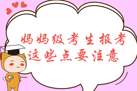 報考中級會計關注這些點，2020年媽媽級考生通關更穩妥！