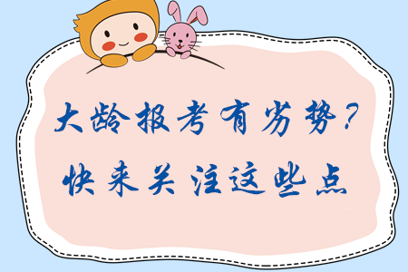 大齡考生報(bào)考中級(jí)會(huì)計(jì)有劣勢(shì)？報(bào)考關(guān)注這些點(diǎn)輕松實(shí)現(xiàn)逆轉(zhuǎn)！