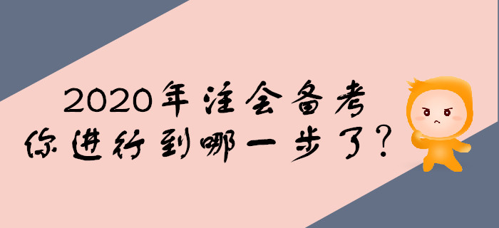 2020年注會備考預習階段，你進行到哪一步了？