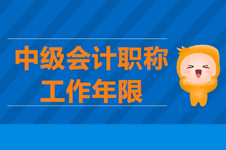 中級會計工作證明的計算方法官方公布了嗎？