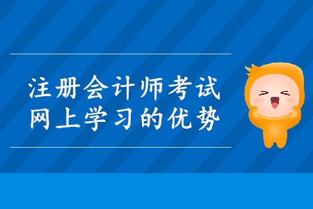 2020年注會考試網上學習的優勢有哪些？