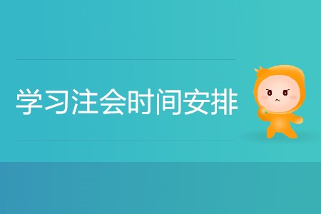 學習注會時間安排怎樣更合理更高效？