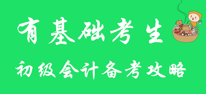 有基礎考生注意！快來查收2020年初級會計備考攻略！