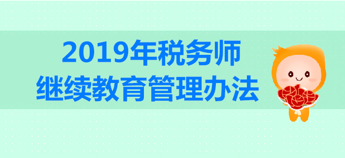 稅務師要參加繼續教育嗎？2019年稅務師繼續教育規定內容