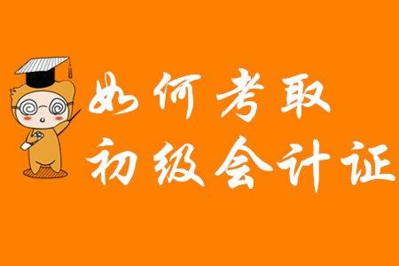 如何考下初級會計師證書？