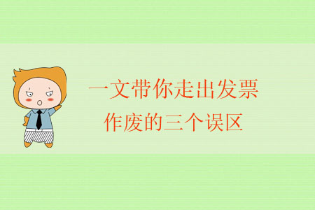 一文帶你走出發票作廢的三個誤區