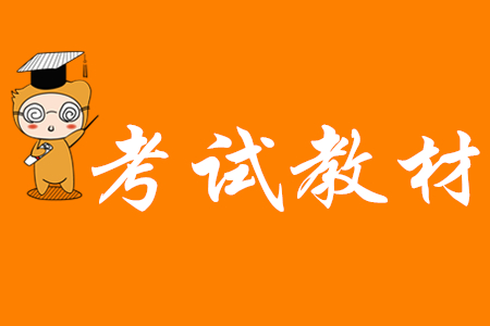 2020年初級會計資格考試教材哪里有賣？