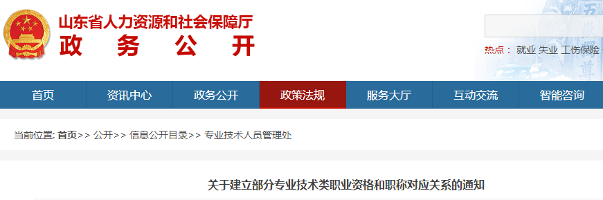 中級會計考生了解！山東建立部分專業技術職業資格和職稱對應關系
