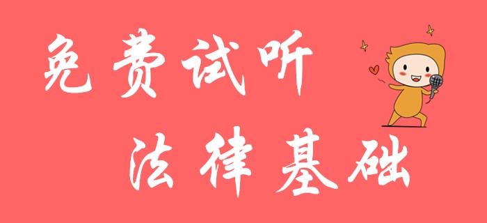 初級(jí)會(huì)計(jì)經(jīng)濟(jì)法的法律基礎(chǔ)免費(fèi)試聽課程！請(qǐng)大家抓緊機(jī)會(huì)！