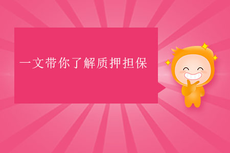 一文帶你了解質押擔保