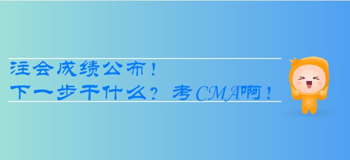 注會成績公布！下一步干什么？考CMA啊！