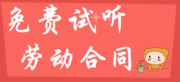 東奧名師幫你解讀初級會計經濟法中的勞動合同試用期期限！