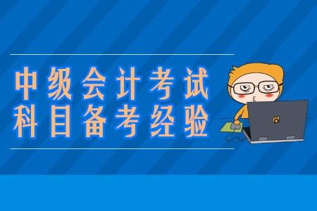 中級會計考試科目的備考學習經驗有哪些？