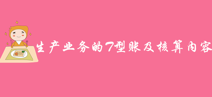 《初級會計實務》知識點：生產(chǎn)業(yè)務的T型賬及核算內容，速來學習！
