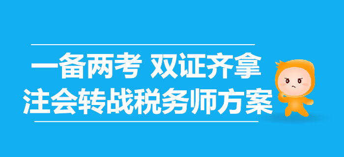 轉(zhuǎn)戰(zhàn)稅務(wù)師，注會考生應(yīng)該如何準備？