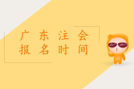 2020年廣東注冊(cè)會(huì)計(jì)師證報(bào)名時(shí)間什么時(shí)候開始？