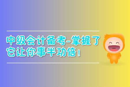中級會計職稱過關難？掌握了它讓你事半功倍！