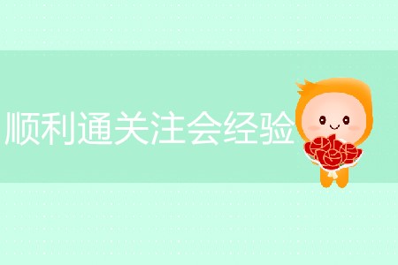 順利通關(guān)注會經(jīng)驗分享！