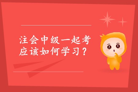 2020年注會(huì)中級(jí)一起考可以嗎？