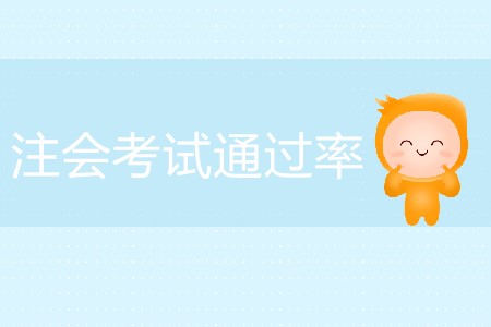注會考試通過率怎么算？為什么這么低？