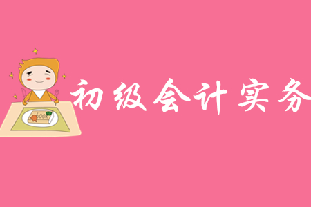 初級會計實務2020年難學嗎?